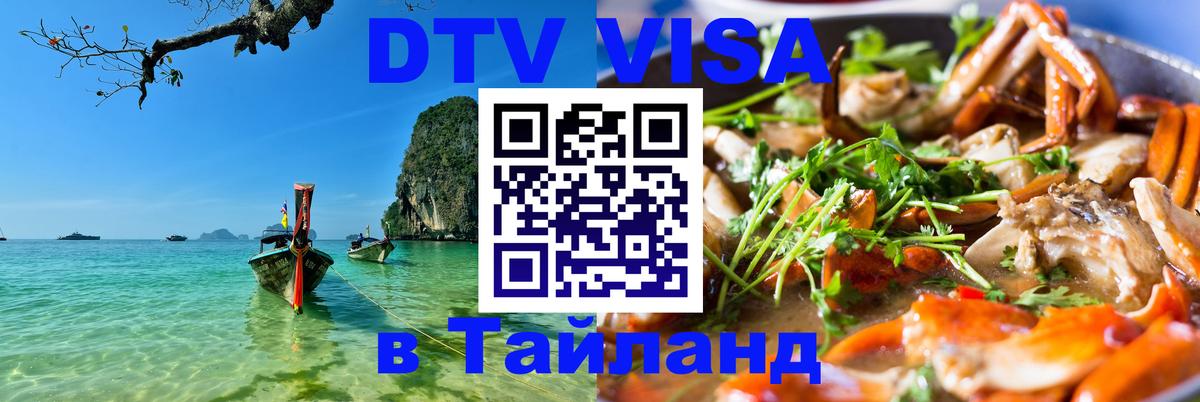 Купить DTV визу в Таиланд 
