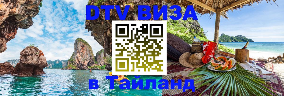 DTV Виза в Тайланд для россиян Бангкок 