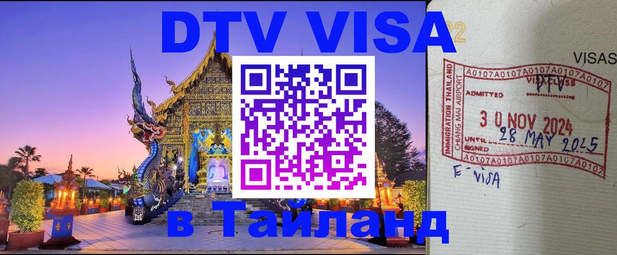 Стоимость и условия DTV визы — оформление в Таиланд под ключ - 