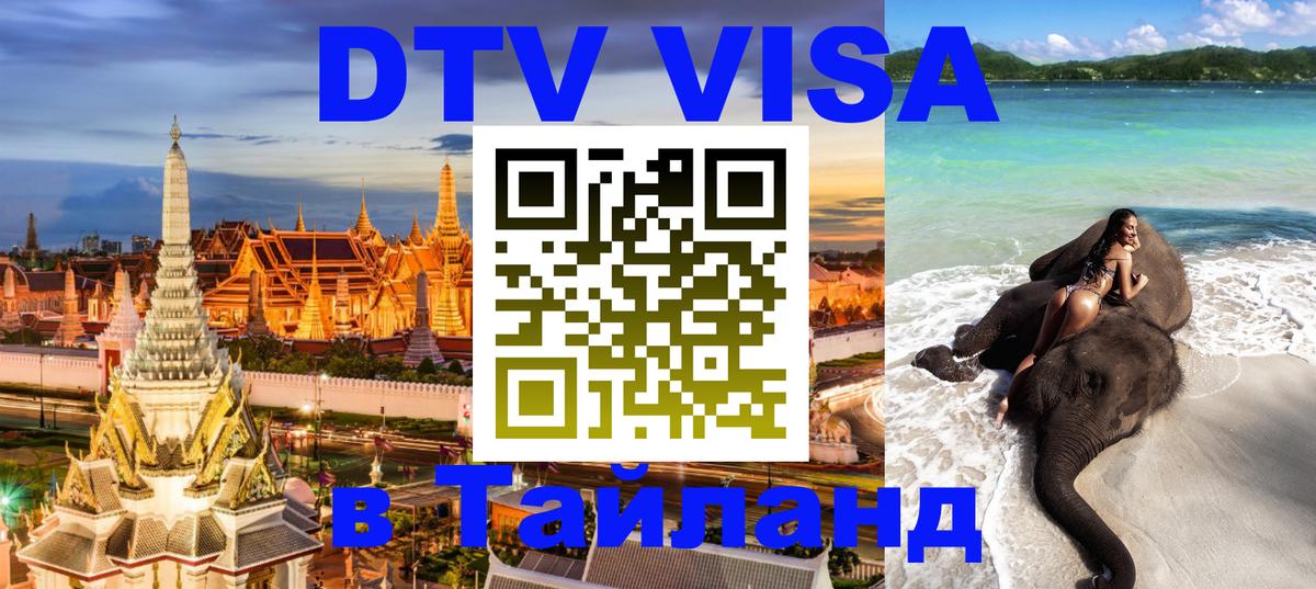 Сколько стоит DTV виза — актуальные цены, оформление даже без документов - Бангкок  03.10.2025 